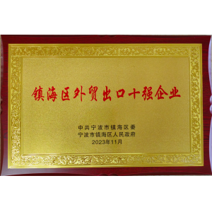 鎮海區外貿出口十強企業