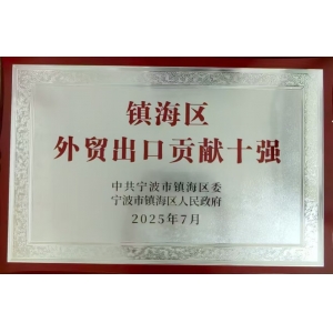 鎮海區外貿出口貢獻十強